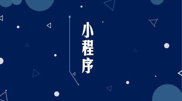 德城微信小程序开发公司分析企业如何发挥小程序的作用